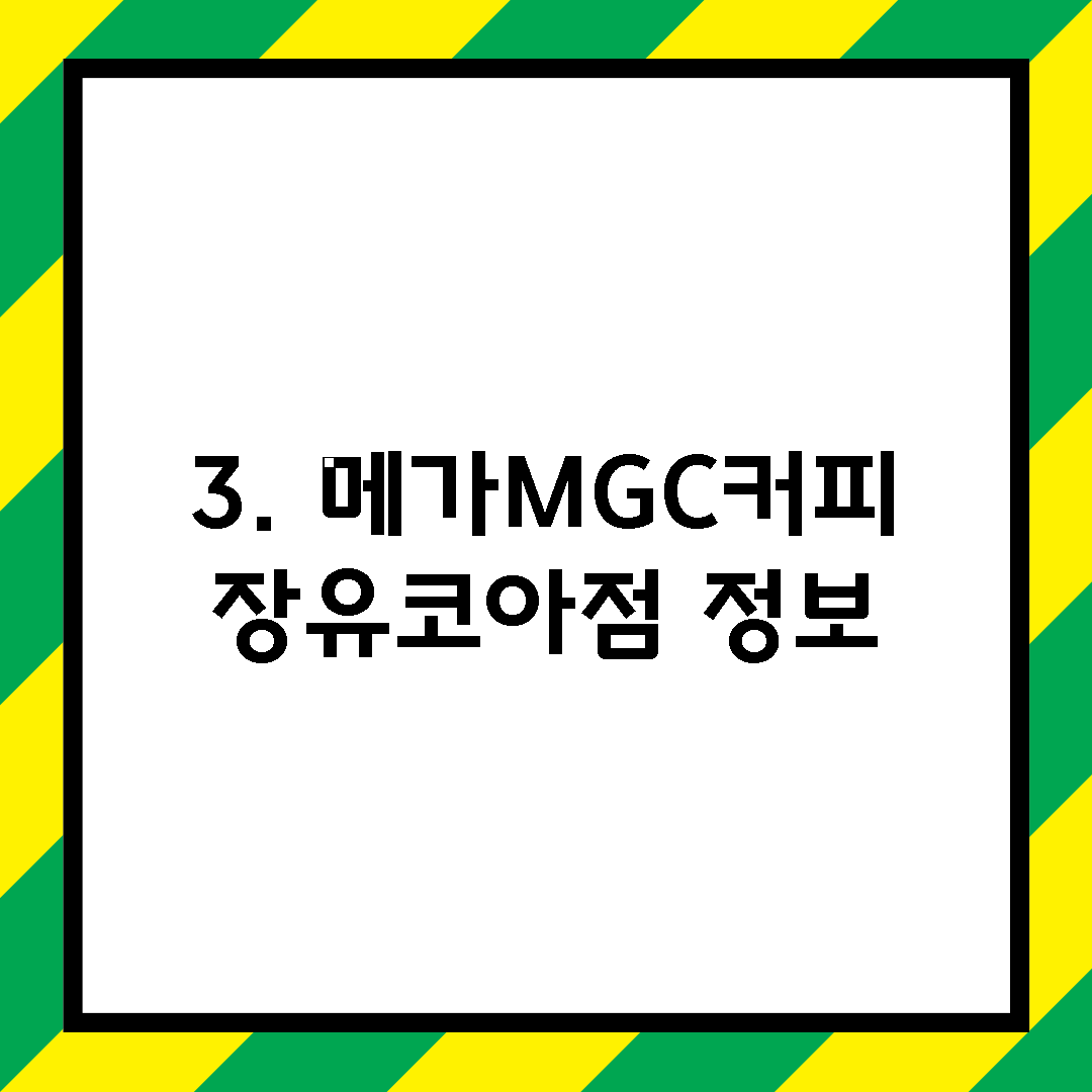 3. 메가MGC커피 장유코아점 정보