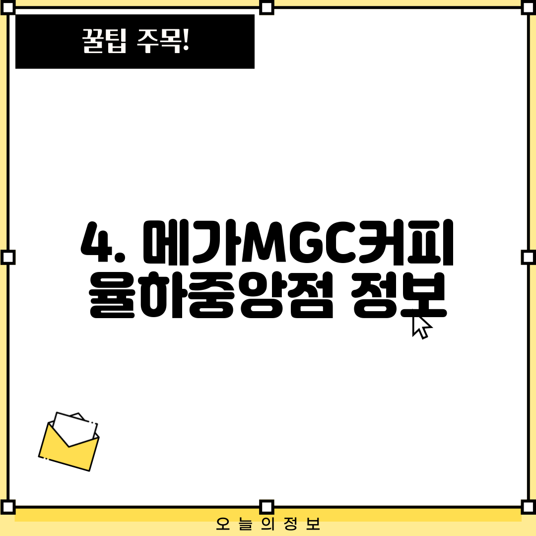 4. 메가MGC커피 율하중앙점 정보