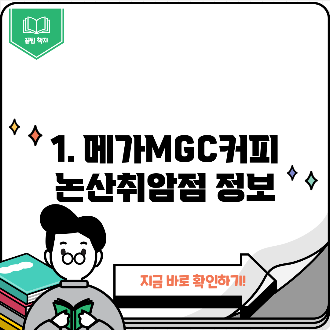 1. 메가MGC커피 논산취암점 정보