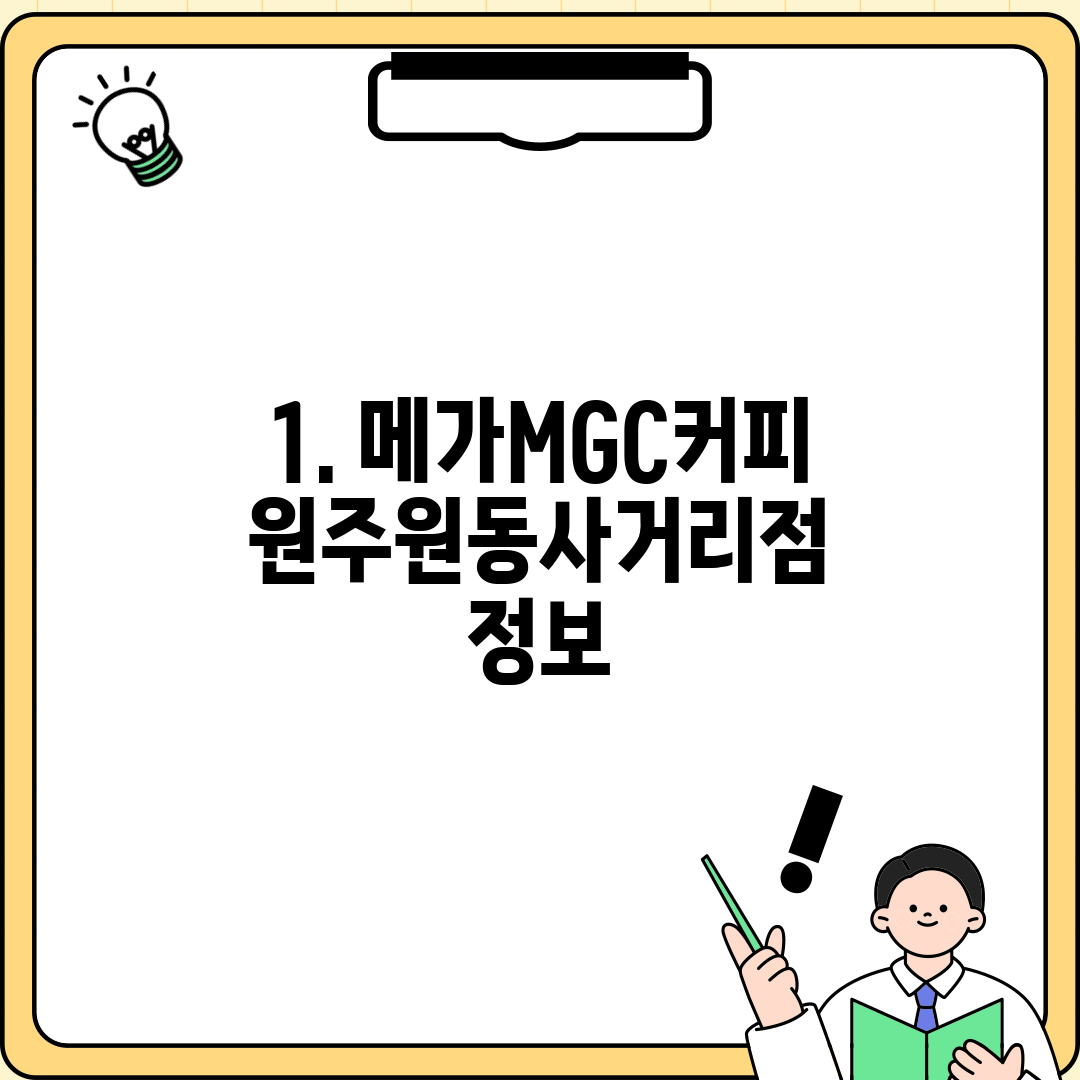 1. 메가MGC커피 원주원동사거리점 정보