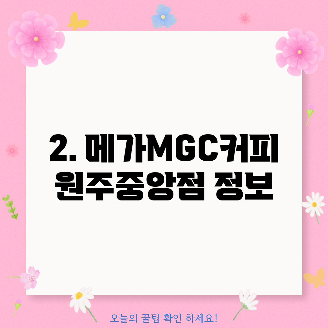 2. 메가MGC커피 원주중앙점 정보