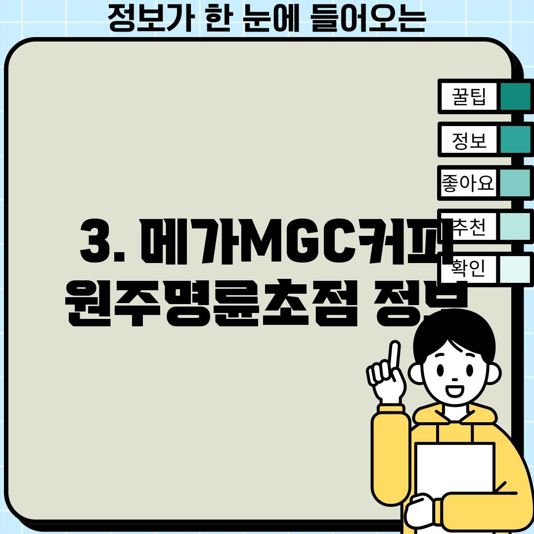 3. 메가MGC커피 원주명륜초점 정보