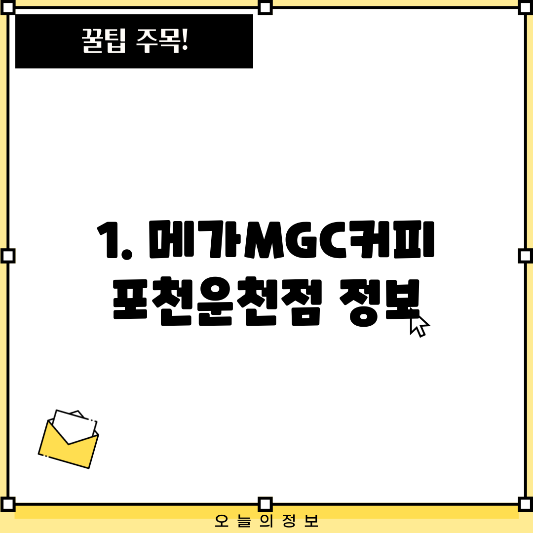 1. 메가MGC커피 포천운천점 정보