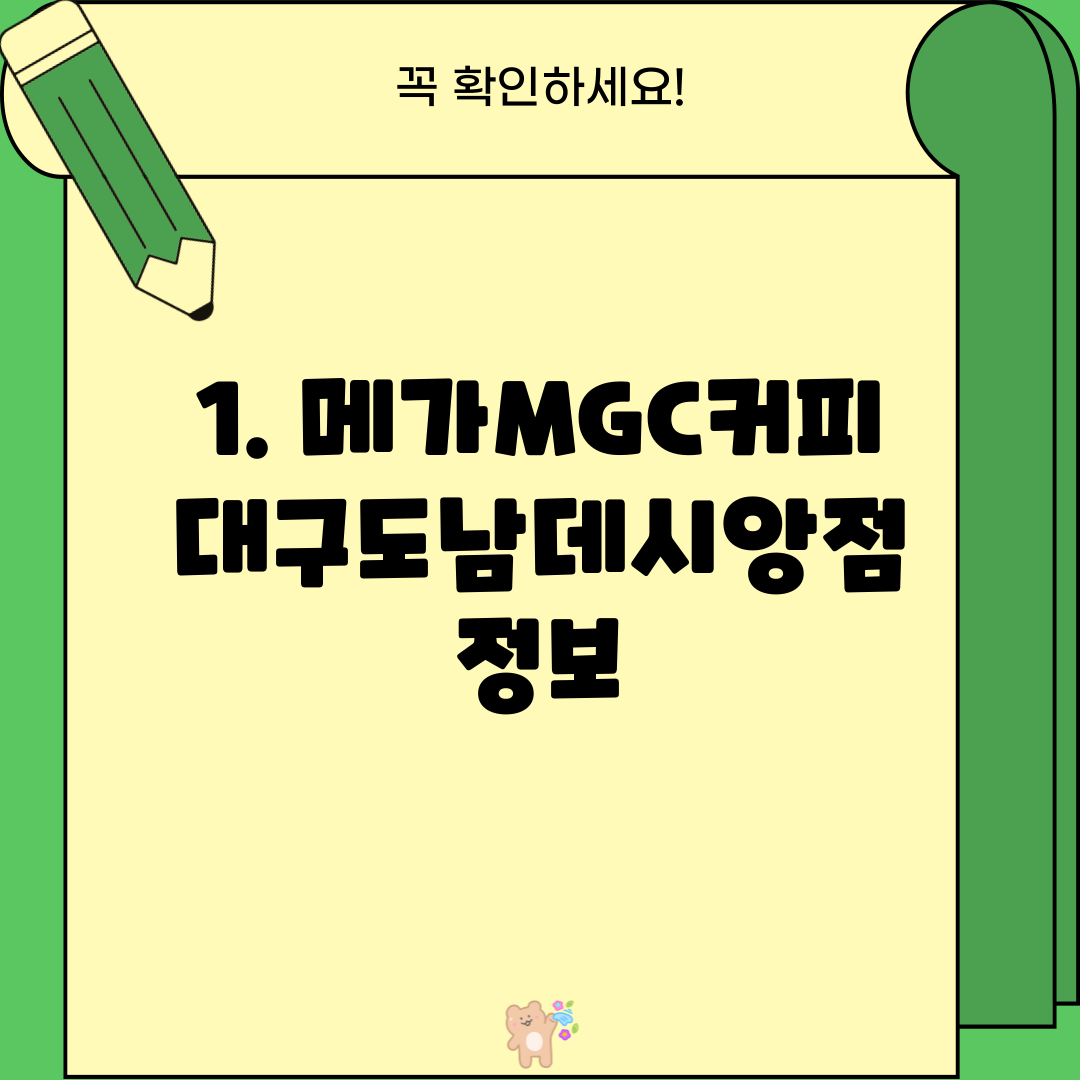 1. 메가MGC커피 대구도남데시앙점 정보