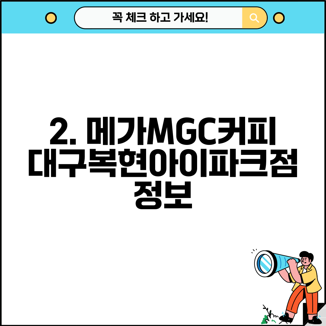 2. 메가MGC커피 대구복현아이파크점 정보