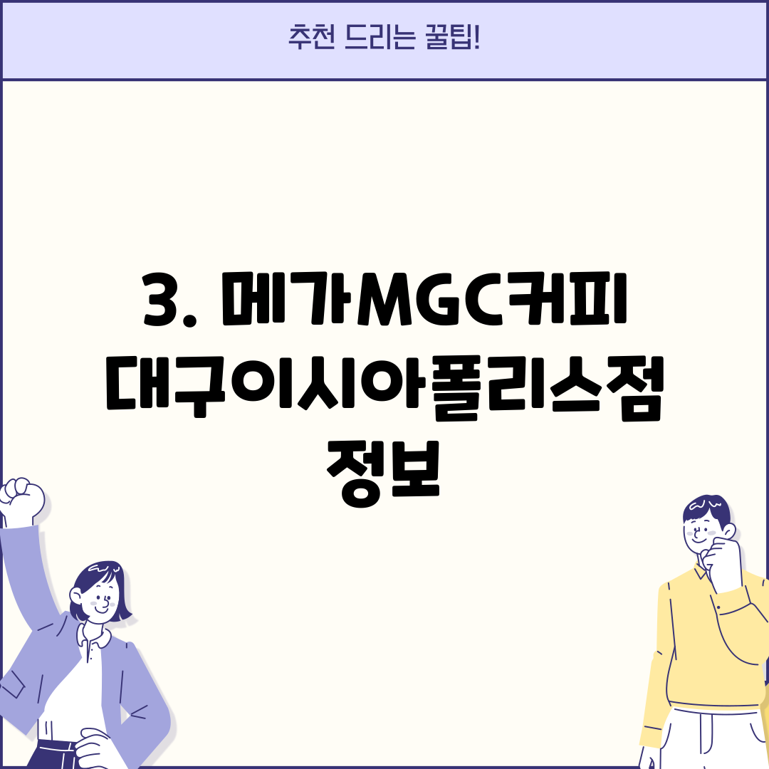 3. 메가MGC커피 대구이시아폴리스점 정보