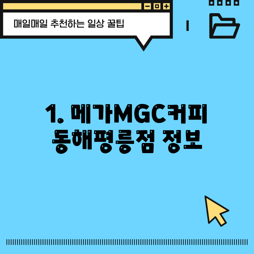 1. 메가MGC커피 동해평릉점 정보