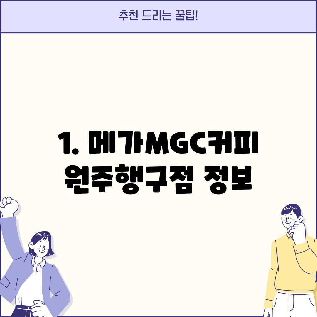 1. 메가MGC커피 원주행구점 정보
