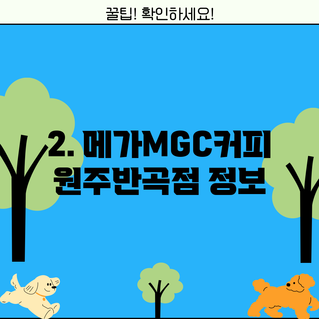 2. 메가MGC커피 원주반곡점 정보
