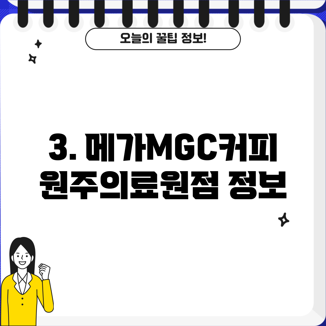 3. 메가MGC커피 원주의료원점 정보
