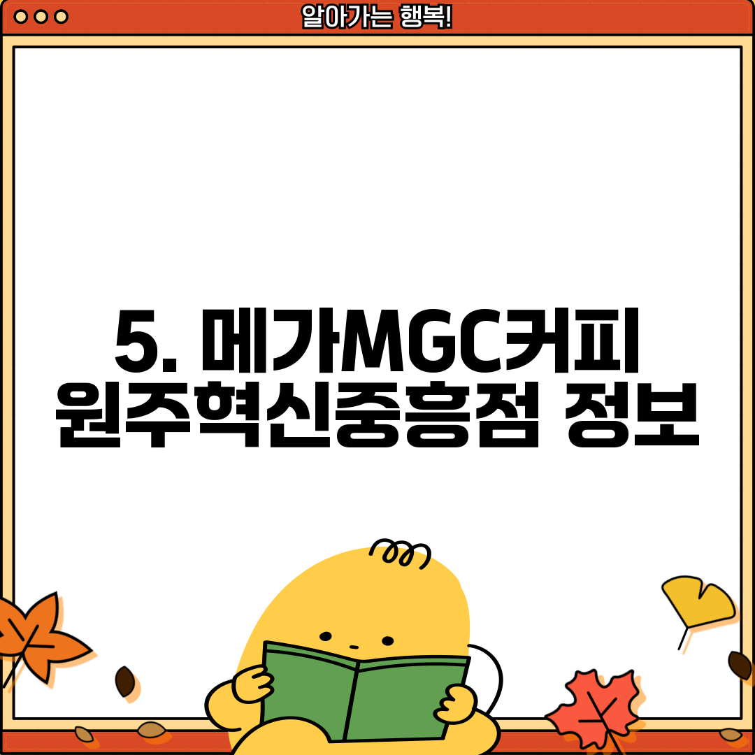 5. 메가MGC커피 원주혁신중흥점 정보
