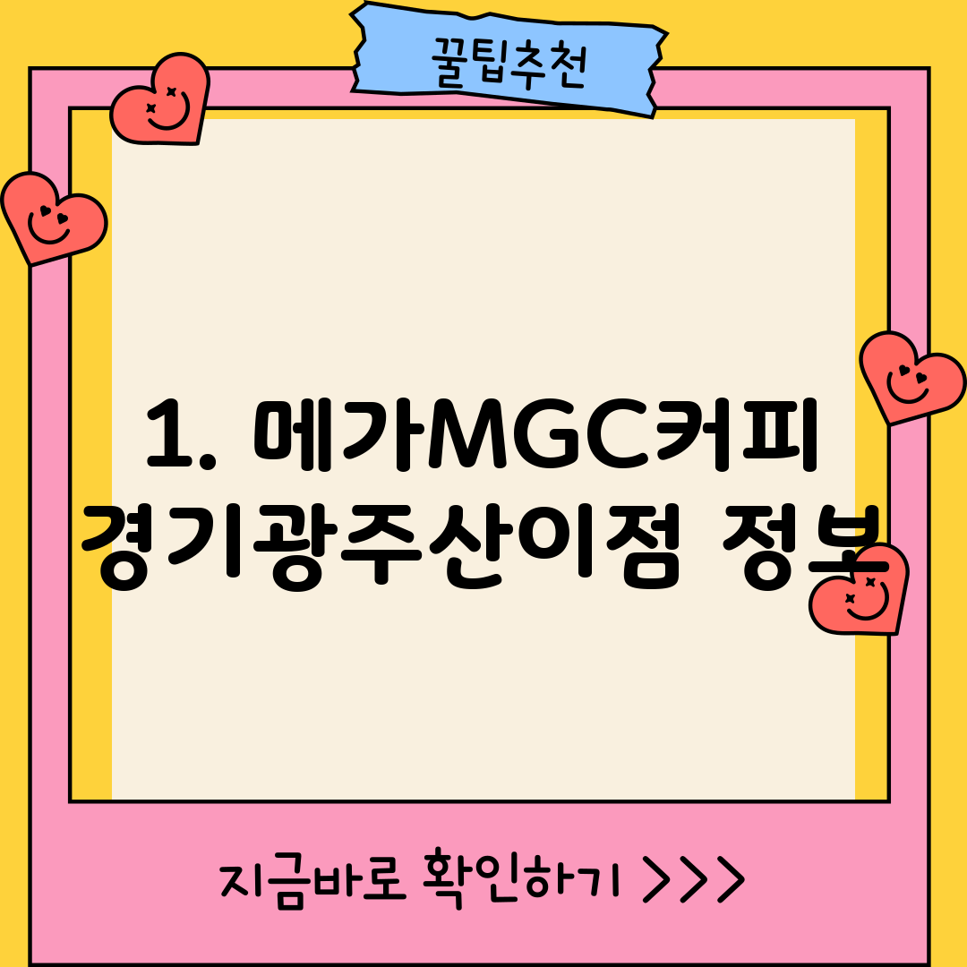 1. 메가MGC커피 경기광주산이점 정보