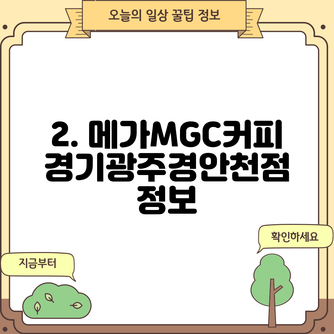 2. 메가MGC커피 경기광주경안천점 정보