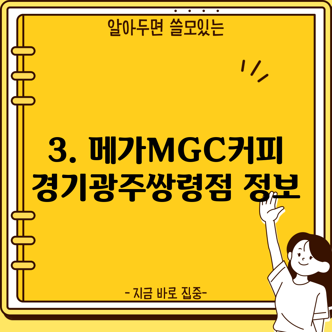 3. 메가MGC커피 경기광주쌍령점 정보