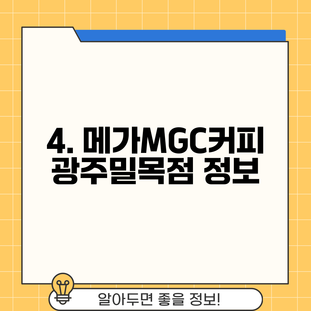 4. 메가MGC커피 광주밀목점 정보
