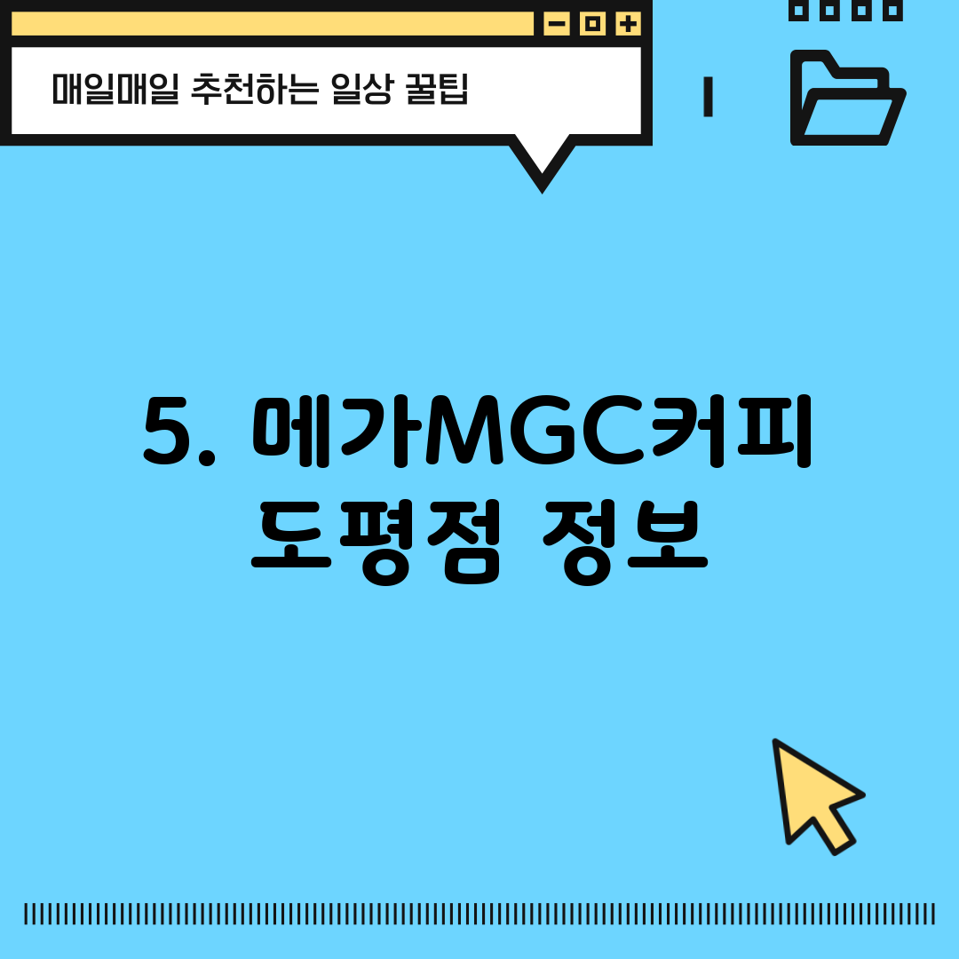 5. 메가MGC커피 도평점 정보