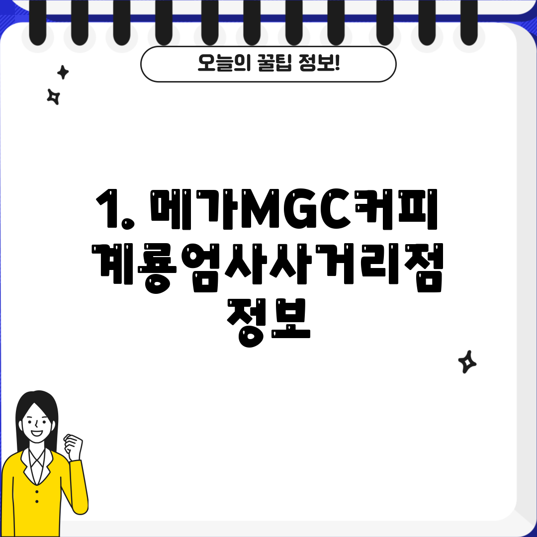 1. 메가MGC커피 계룡엄사사거리점 정보