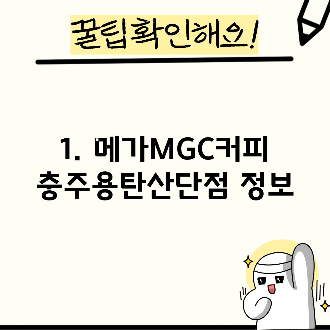 1. 메가MGC커피 충주용탄산단점 정보