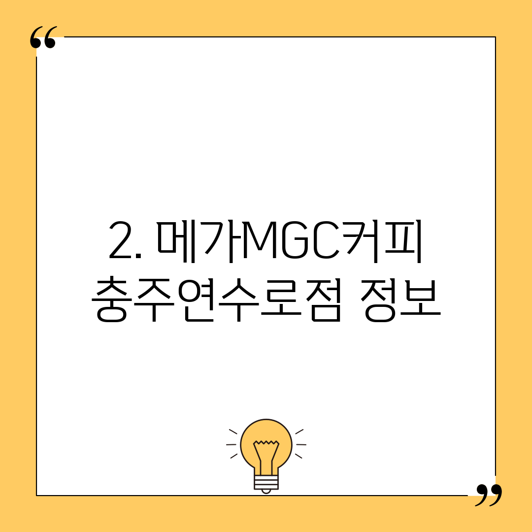 2. 메가MGC커피 충주연수로점 정보