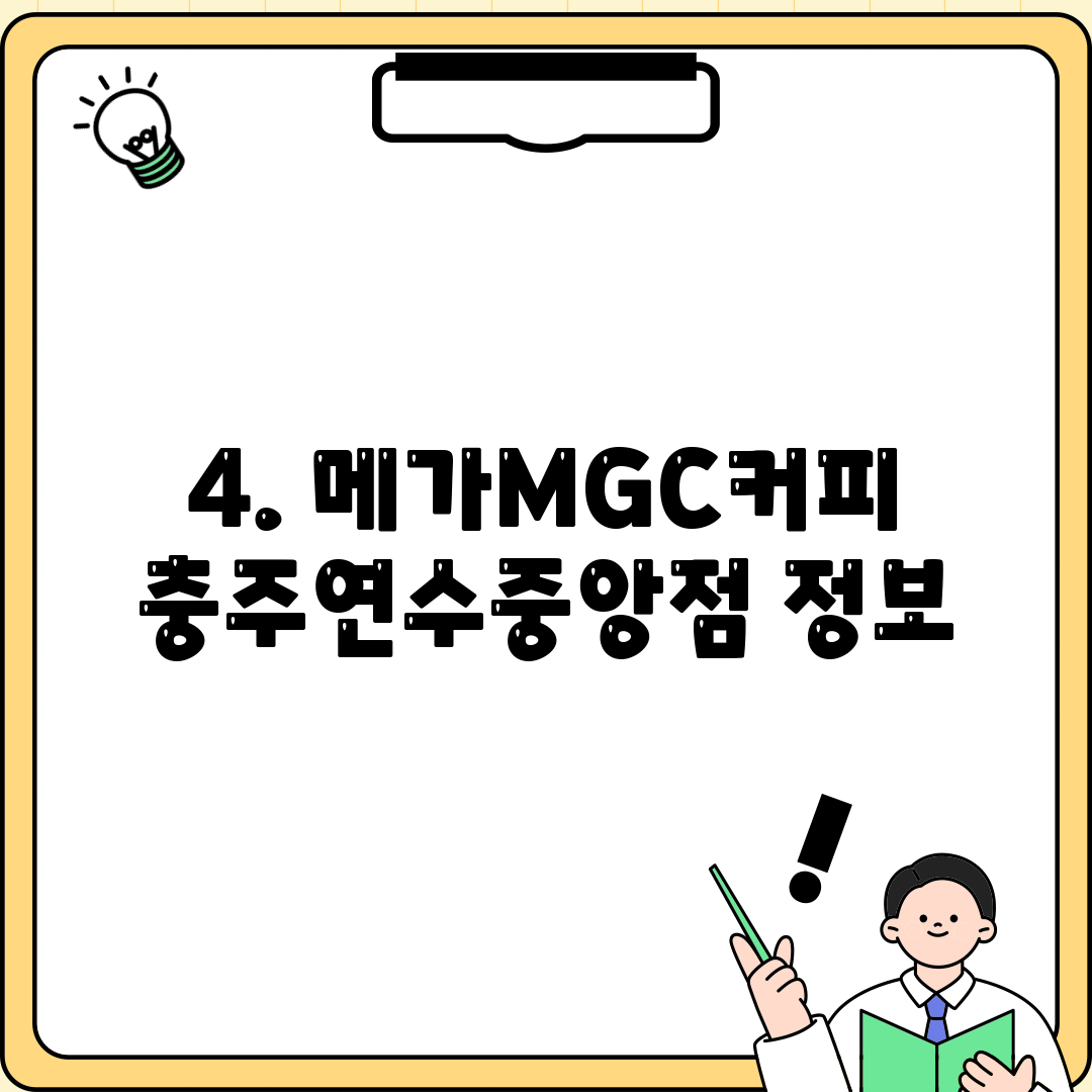 4. 메가MGC커피 충주연수중앙점 정보
