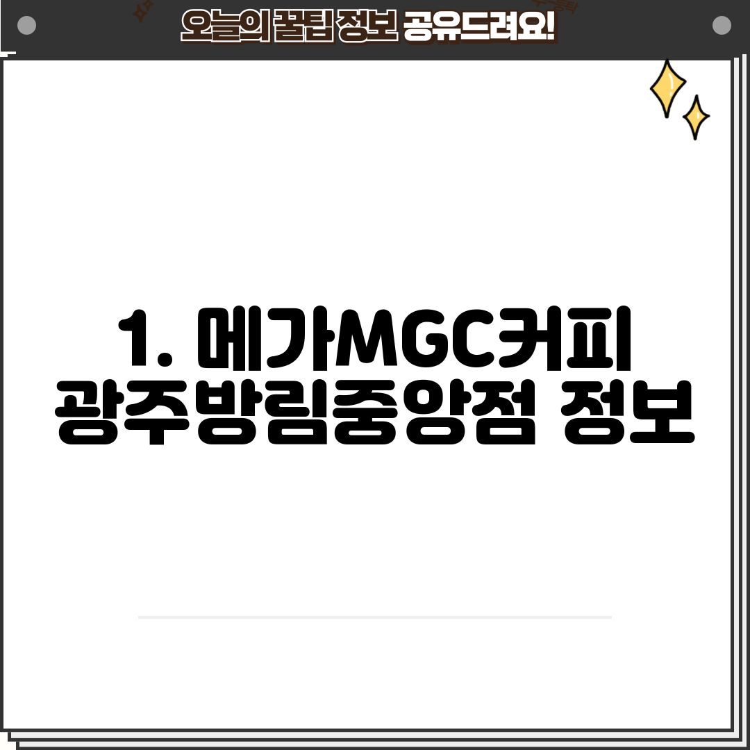 1. 메가MGC커피 광주방림중앙점 정보