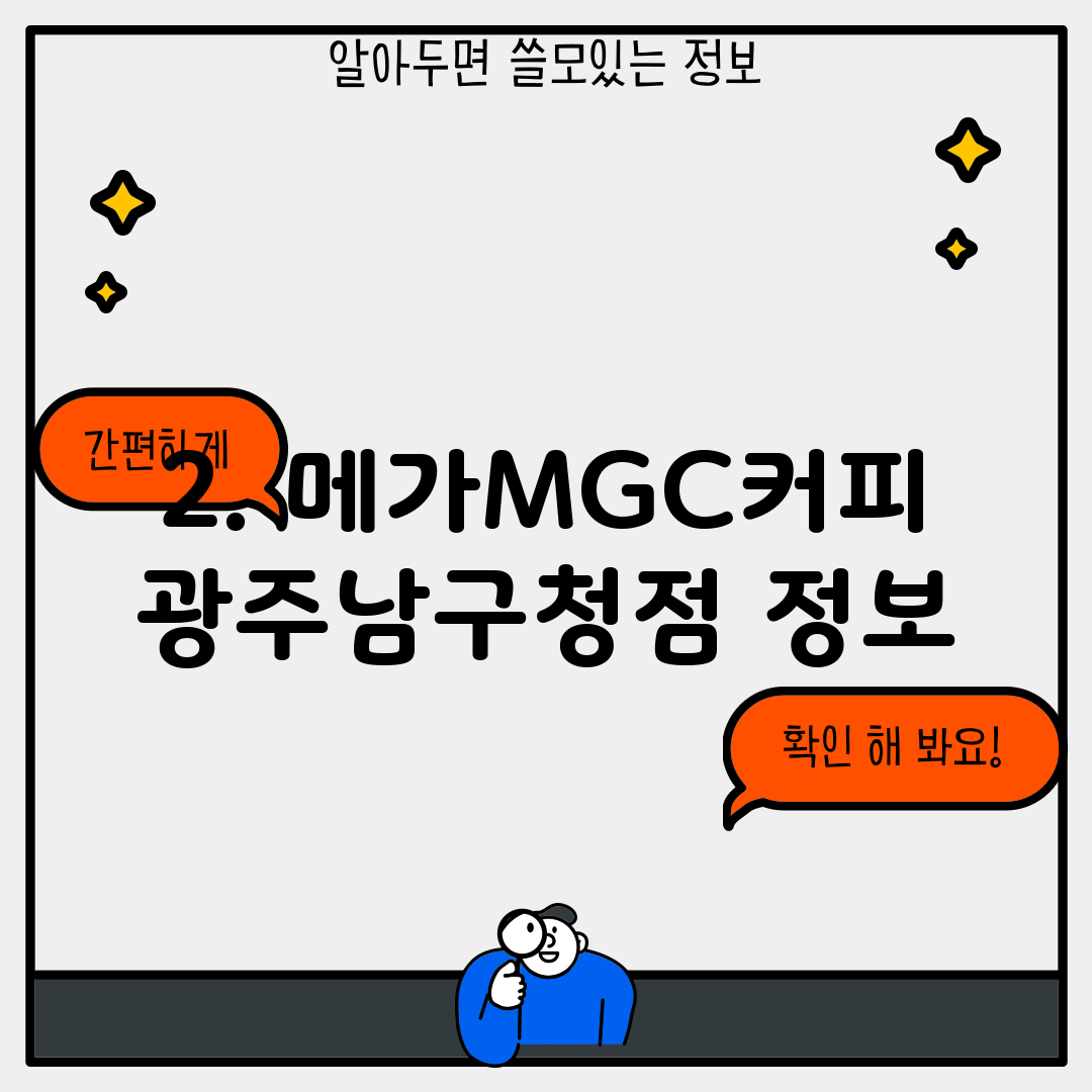2. 메가MGC커피 광주남구청점 정보