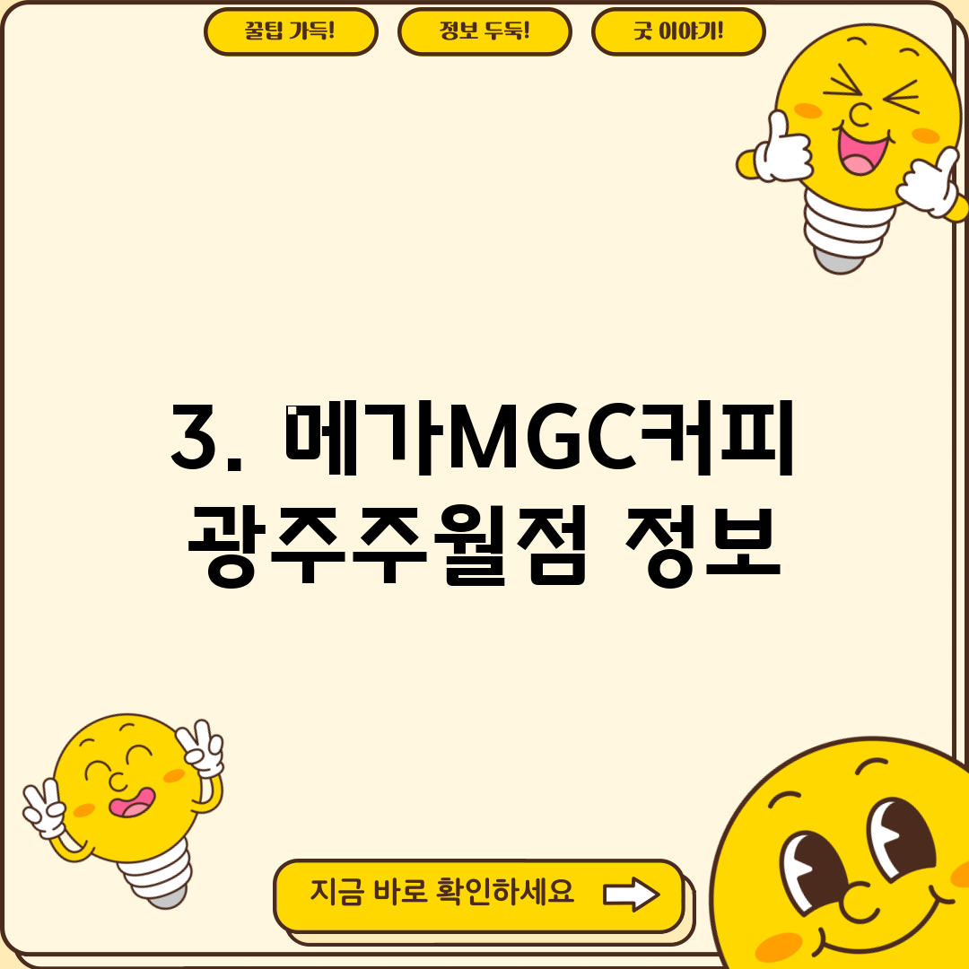 3. 메가MGC커피 광주주월점 정보