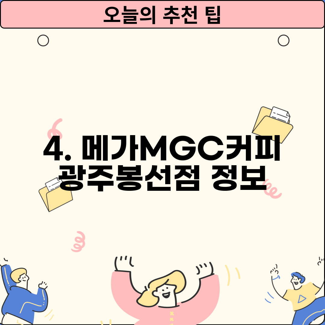 4. 메가MGC커피 광주봉선점 정보