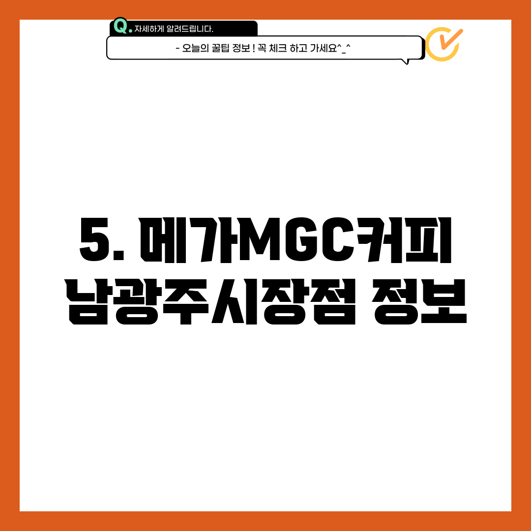 5. 메가MGC커피 남광주시장점 정보