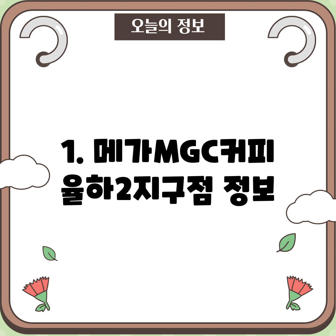 1. 메가MGC커피 율하2지구점 정보