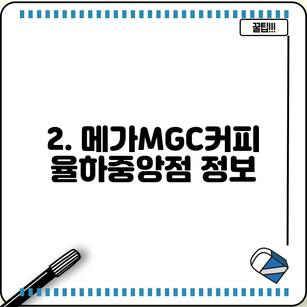 2. 메가MGC커피 율하중앙점 정보