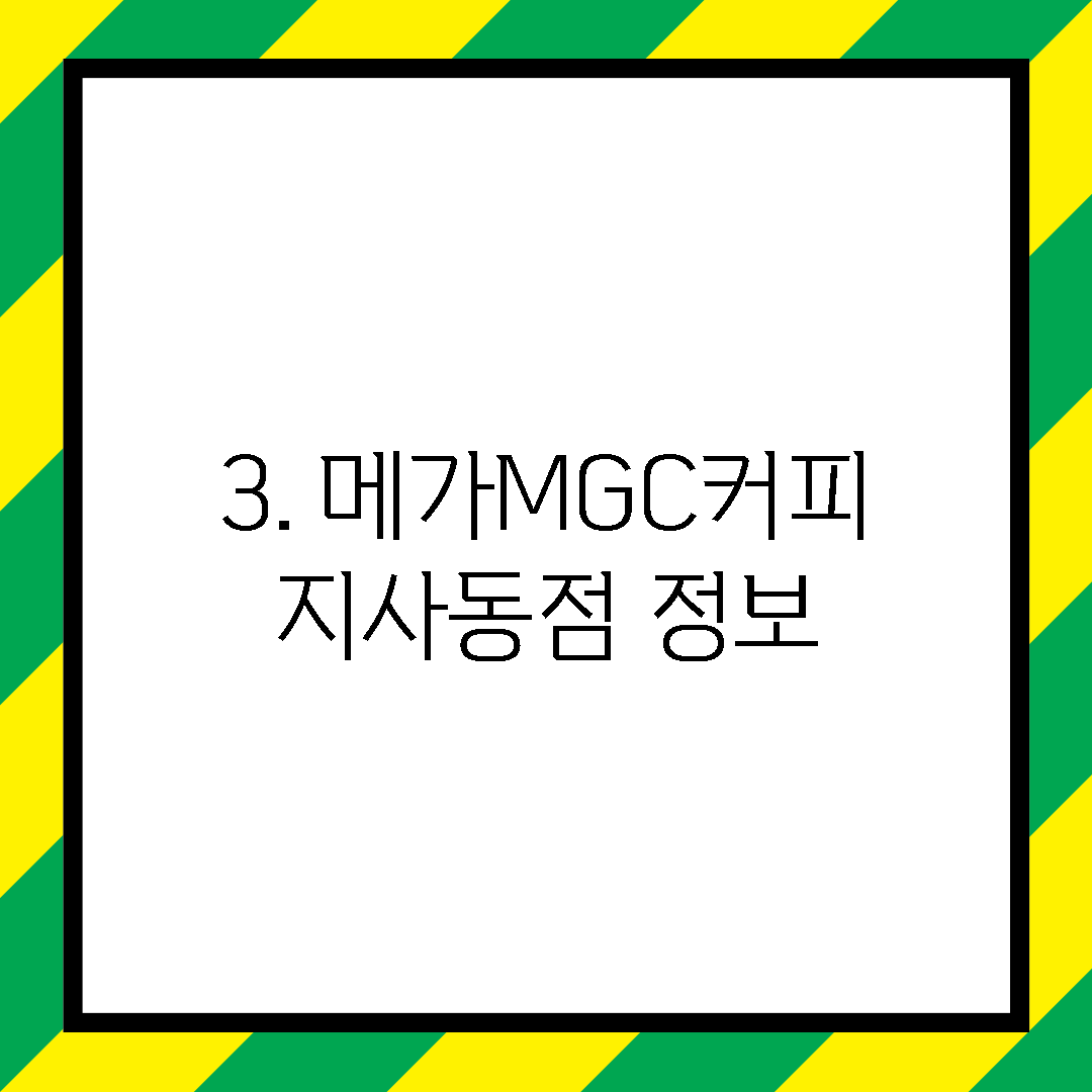 3. 메가MGC커피 지사동점 정보