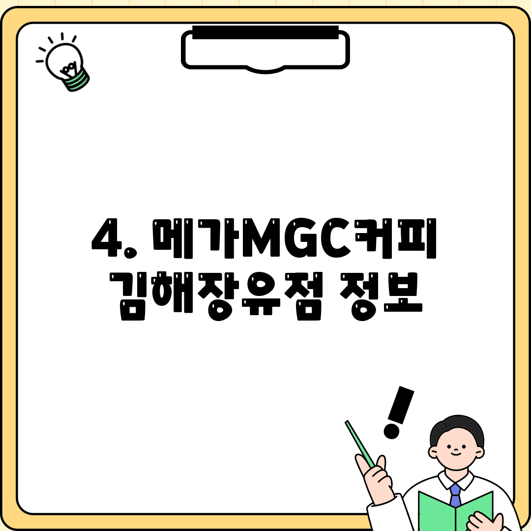 4. 메가MGC커피 김해장유점 정보