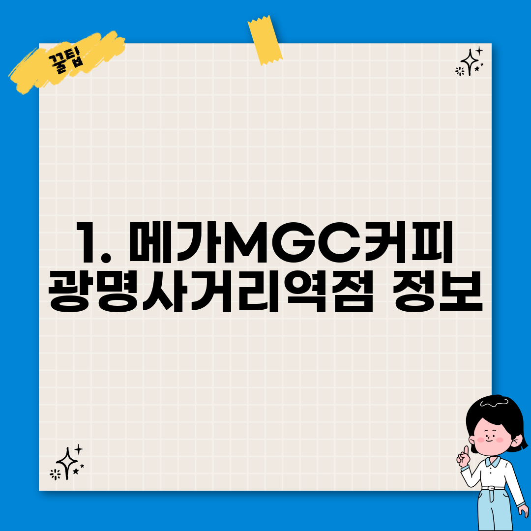 1. 메가MGC커피 광명사거리역점 정보