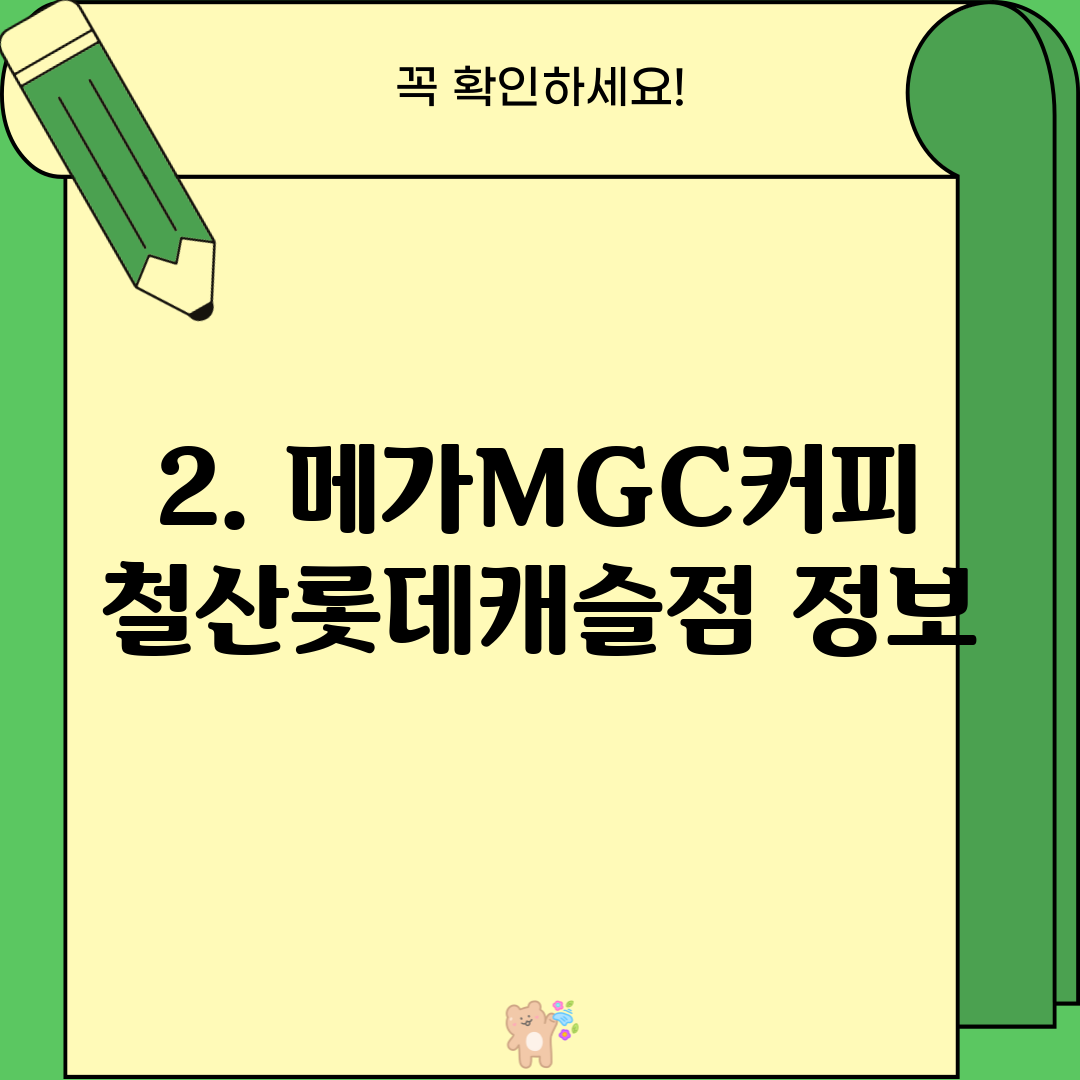 2. 메가MGC커피 철산롯데캐슬점 정보
