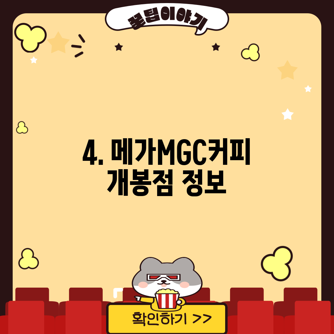 4. 메가MGC커피 개봉점 정보