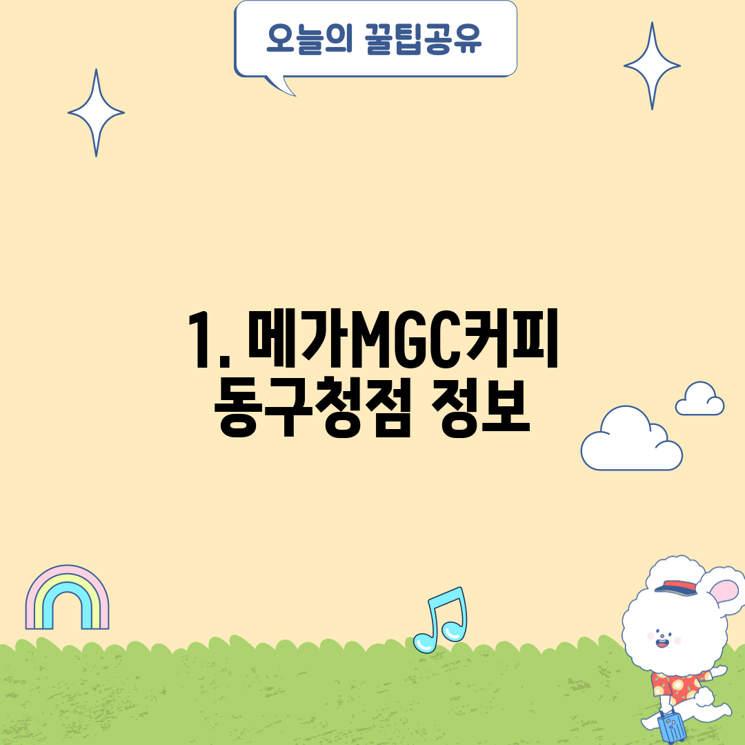 1. 메가MGC커피 동구청점 정보