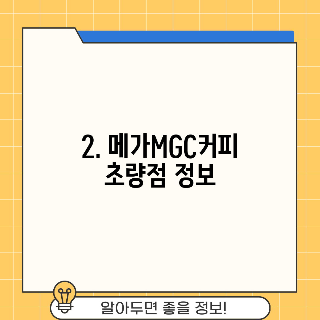 2. 메가MGC커피 초량점 정보