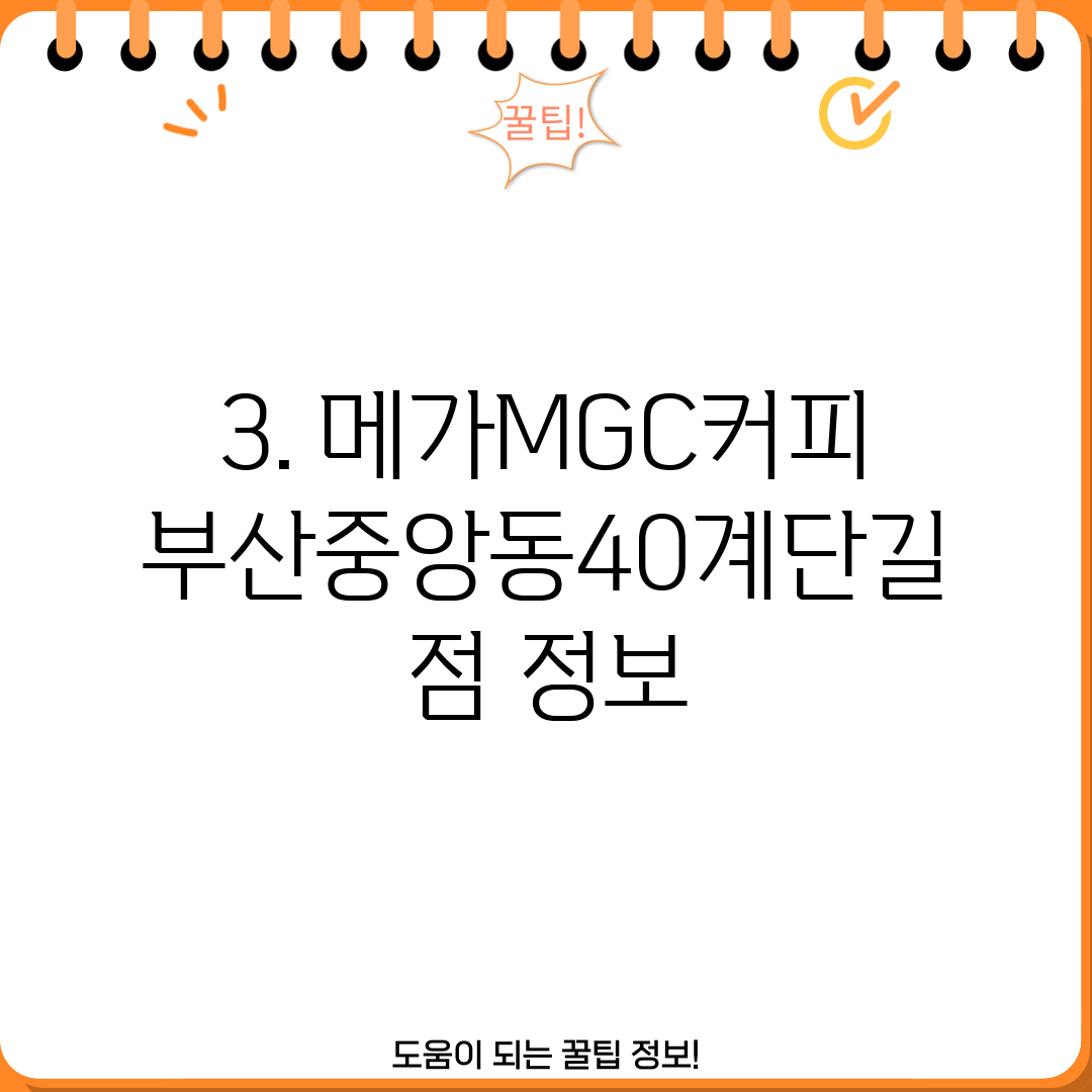 3. 메가MGC커피 부산중앙동40계단길점 정보