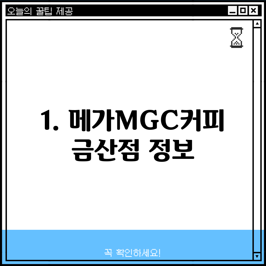 1. 메가MGC커피 금산점 정보