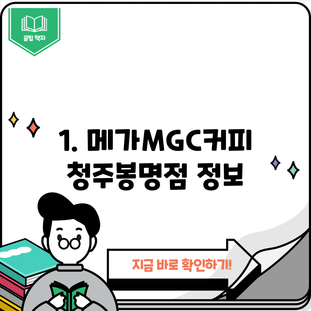 1. 메가MGC커피 청주봉명점 정보