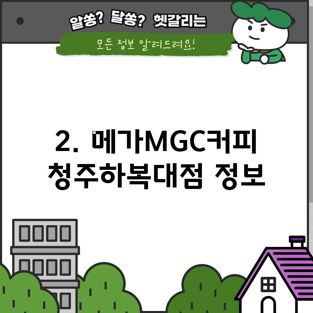 2. 메가MGC커피 청주하복대점 정보