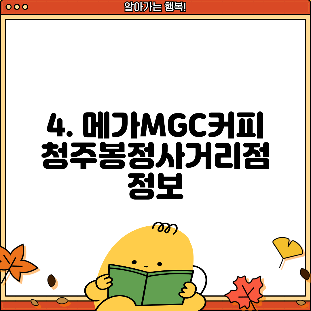 4. 메가MGC커피 청주봉정사거리점 정보
