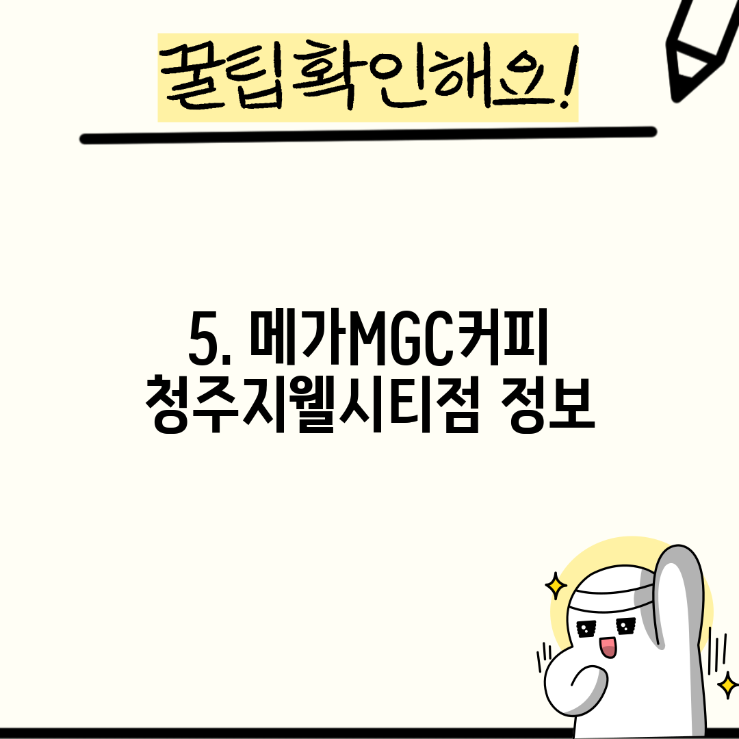 5. 메가MGC커피 청주지웰시티점 정보