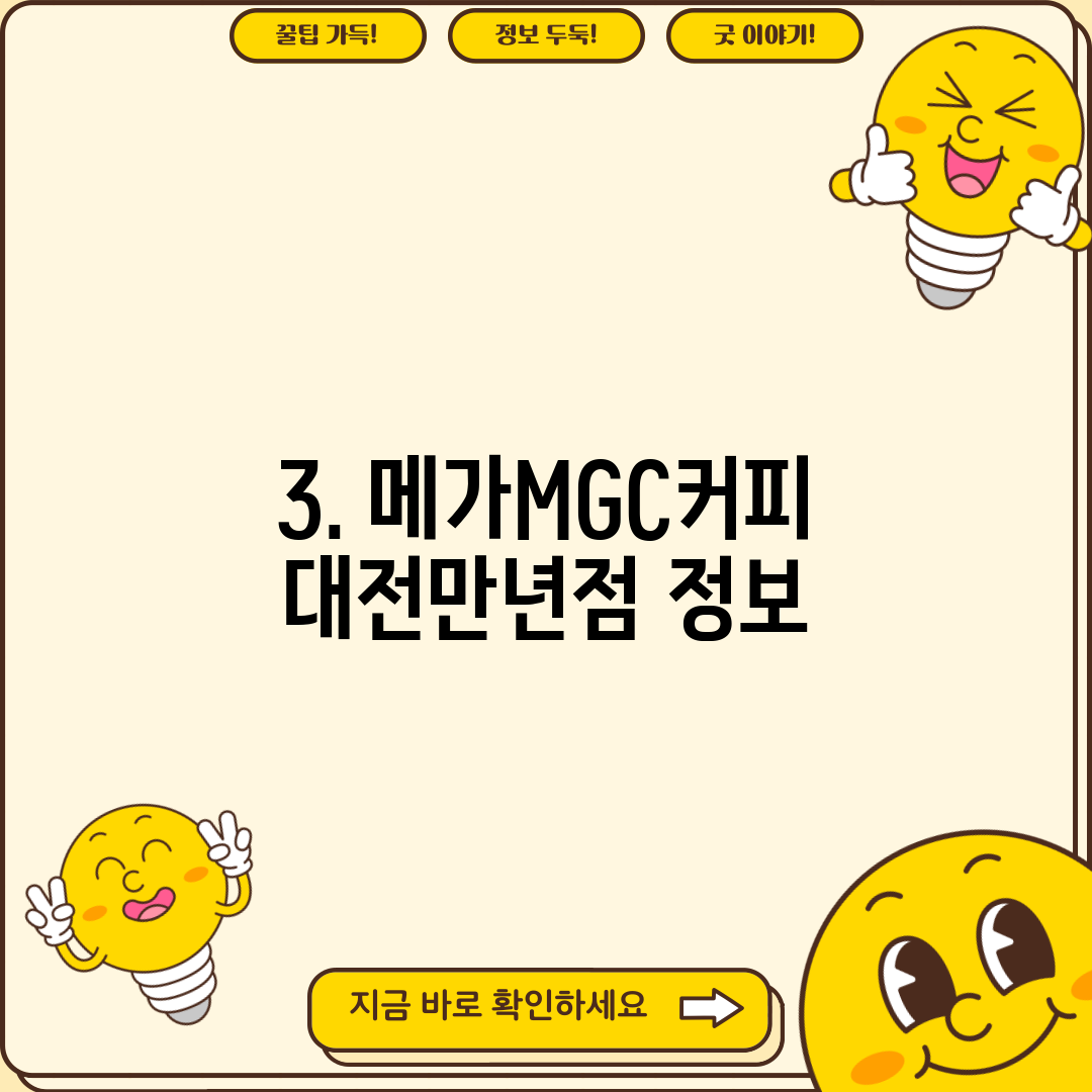 3. 메가MGC커피 대전만년점 정보