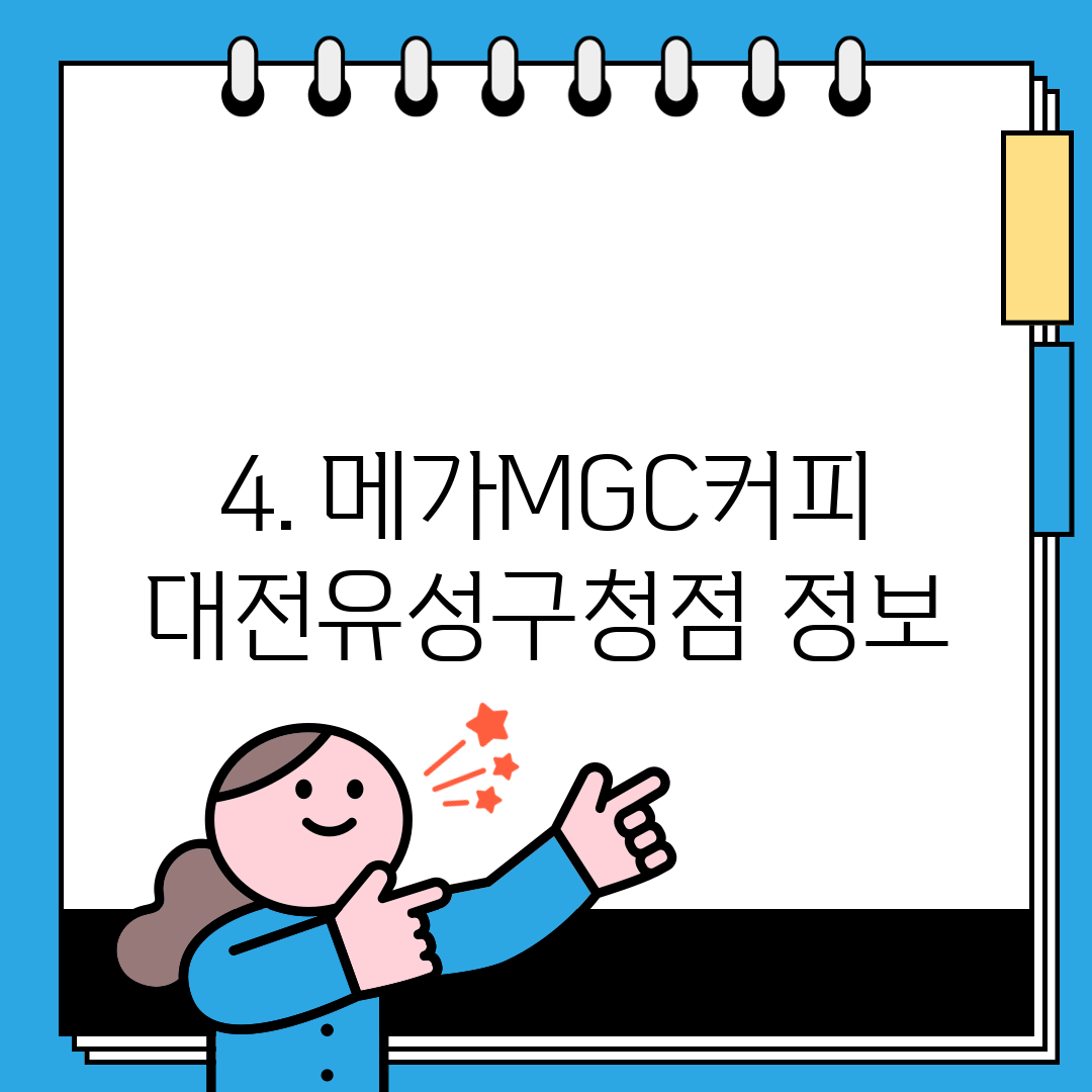 4. 메가MGC커피 대전유성구청점 정보