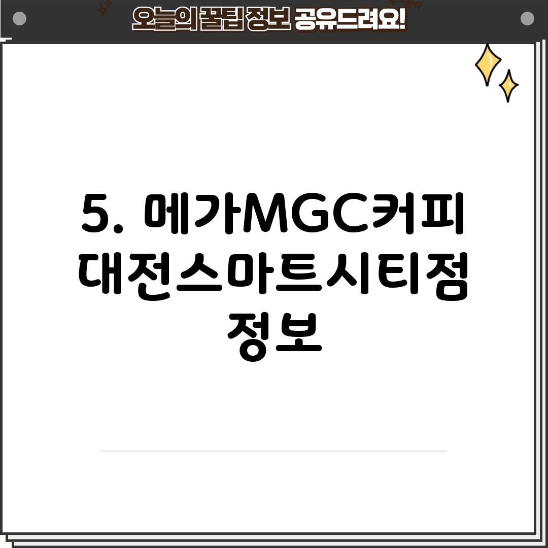 5. 메가MGC커피 대전스마트시티점 정보
