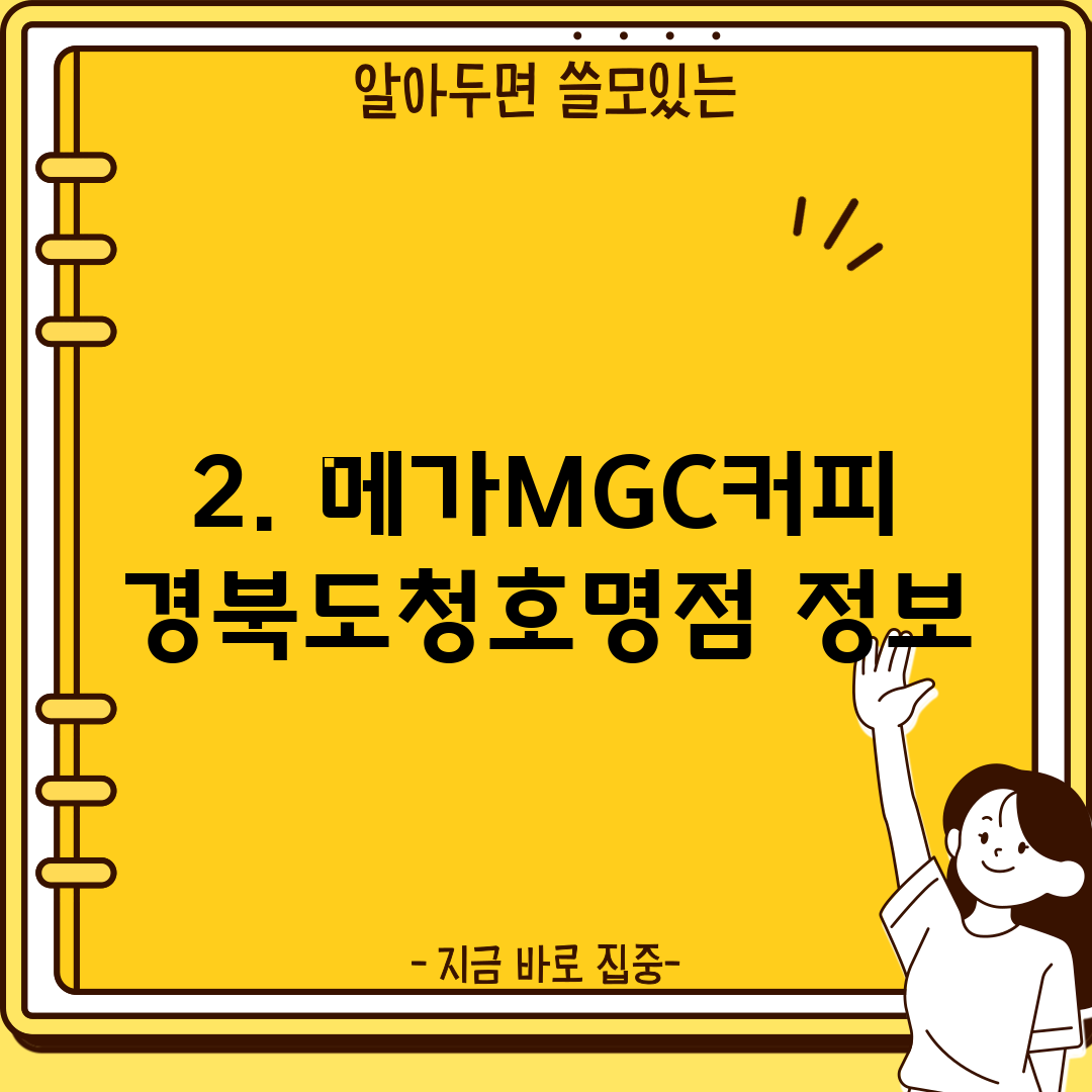 2. 메가MGC커피 경북도청호명점 정보