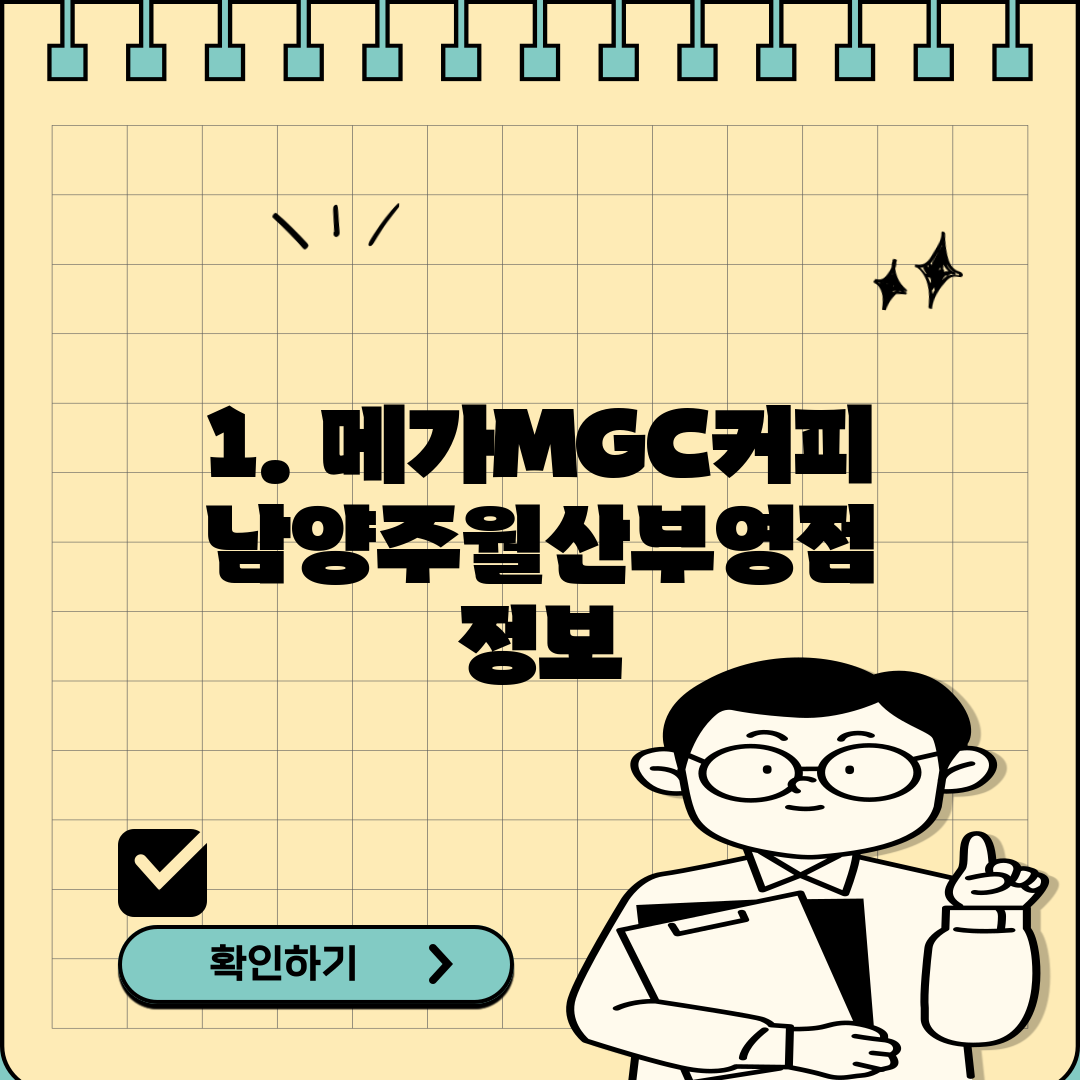 1. 메가MGC커피 남양주월산부영점 정보