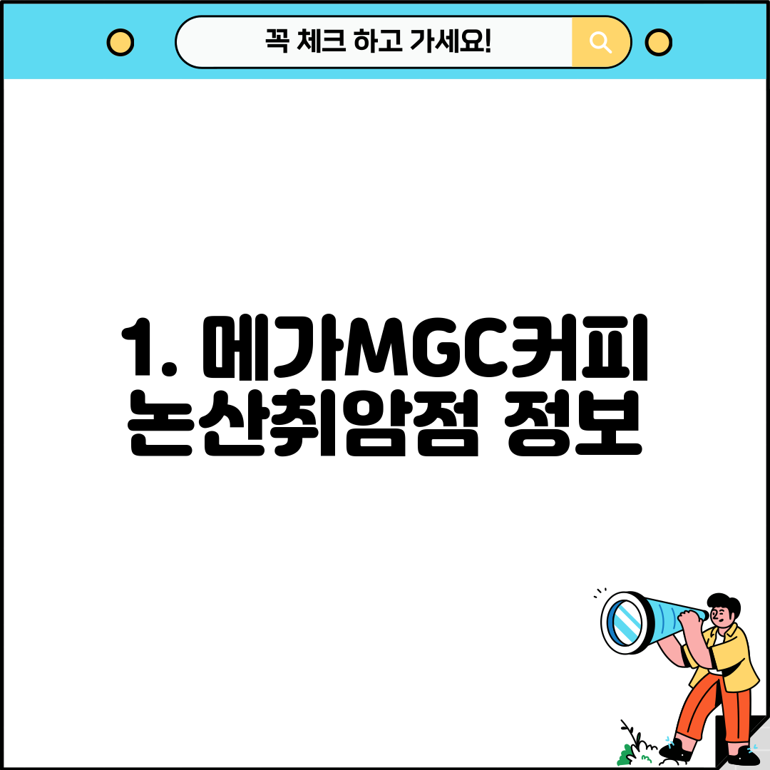 1. 메가MGC커피 논산취암점 정보